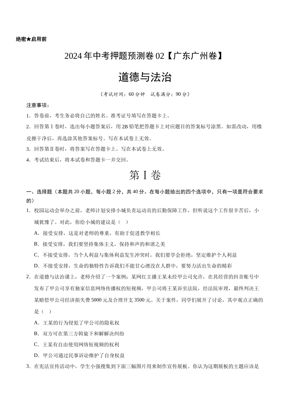 2024年中考押题预测卷02（广州卷）-道德与法治（考试版）A4(1).docx_第1页