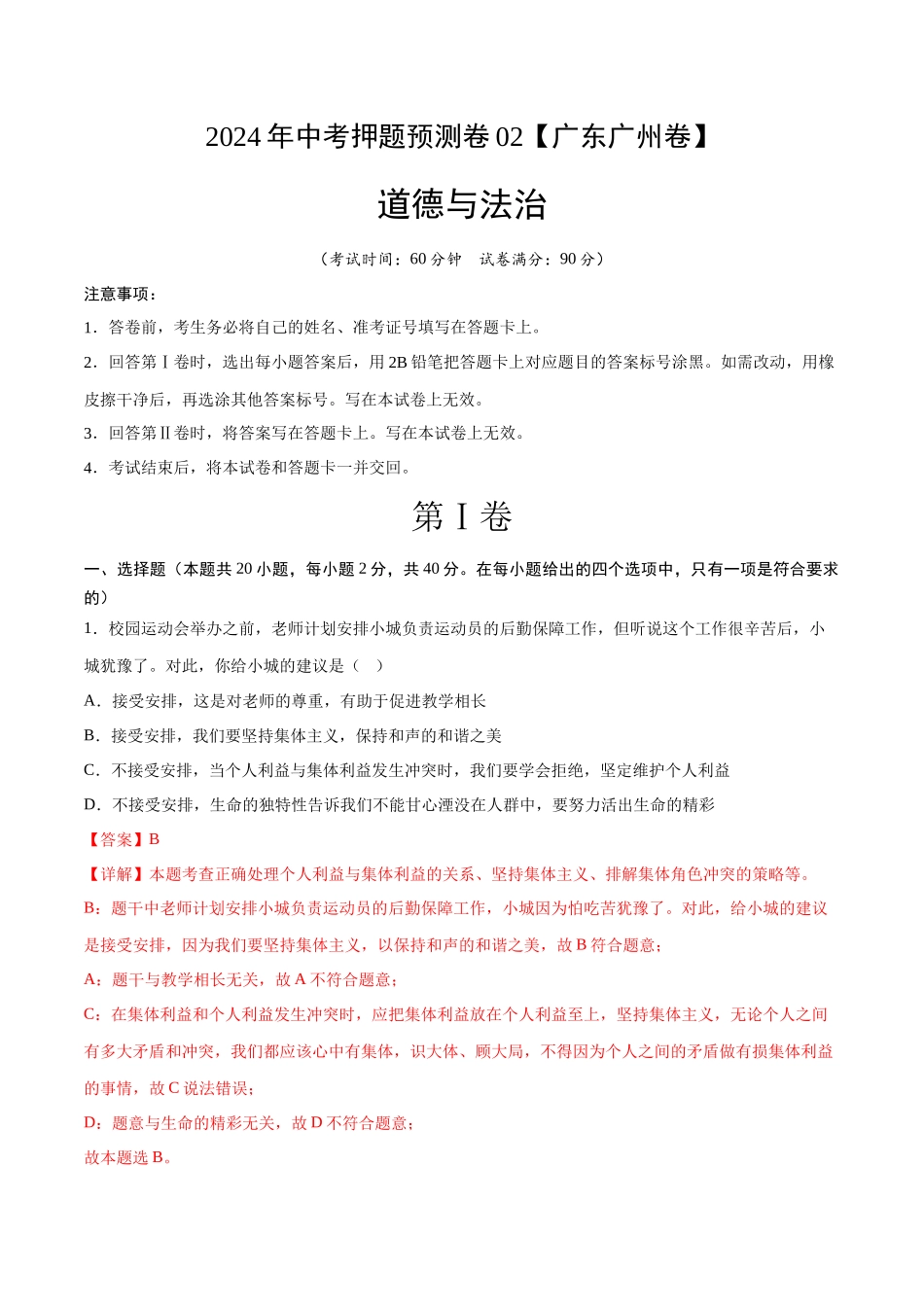 2024年中考押题预测卷02（广州卷）-道德与法治（全解全析）(1).docx_第1页