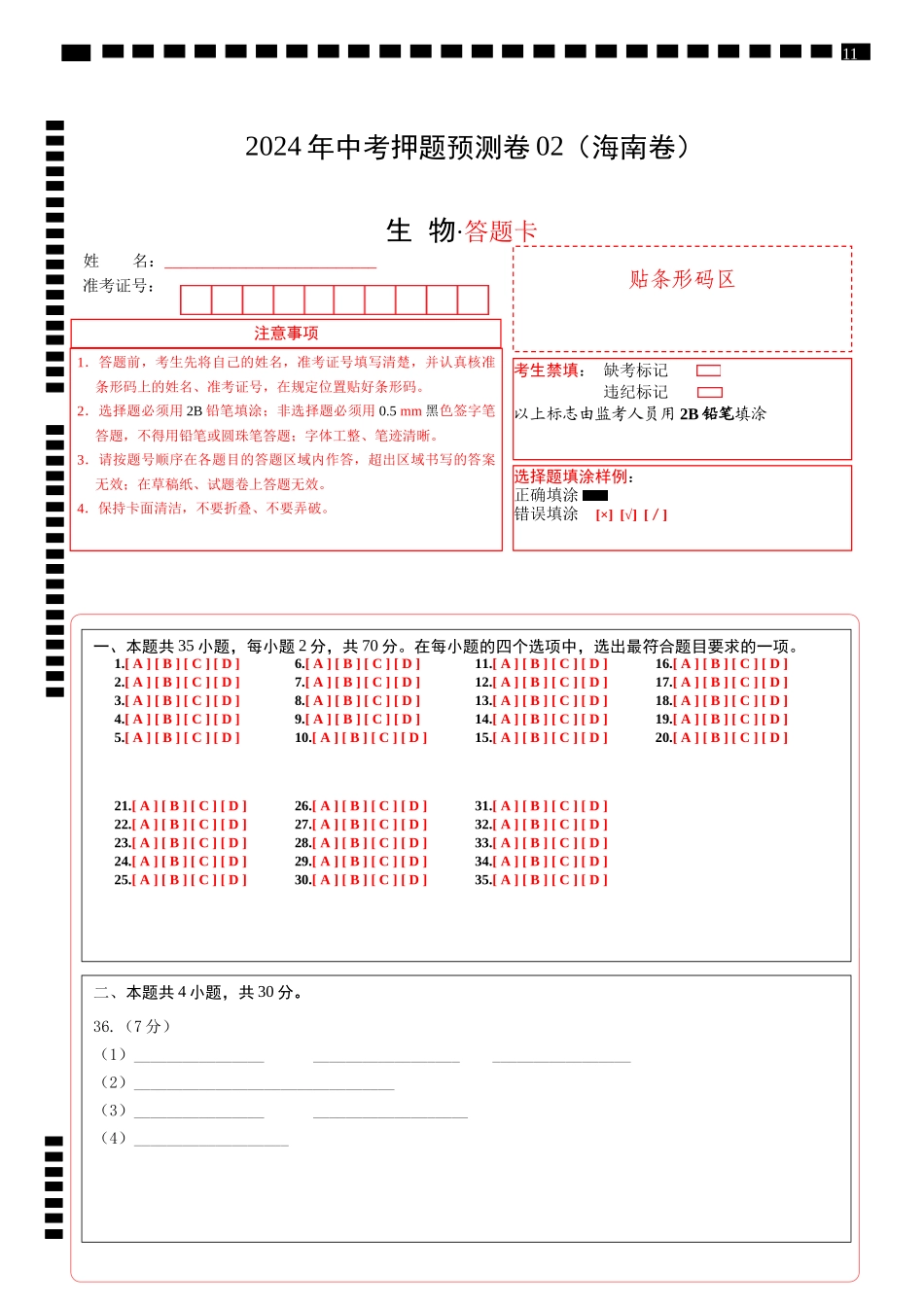 2024年中考押题预测卷02（海南卷）-生物（答题卡）(1).docx_第1页