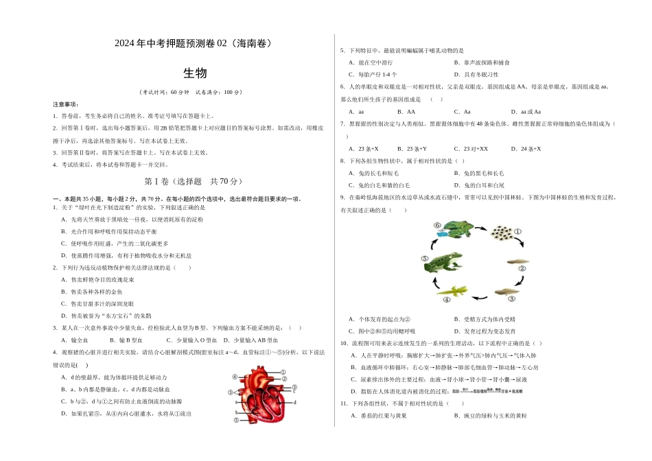 2024年中考押题预测卷02（海南卷）-生物（考试版A3）(1).docx_第1页