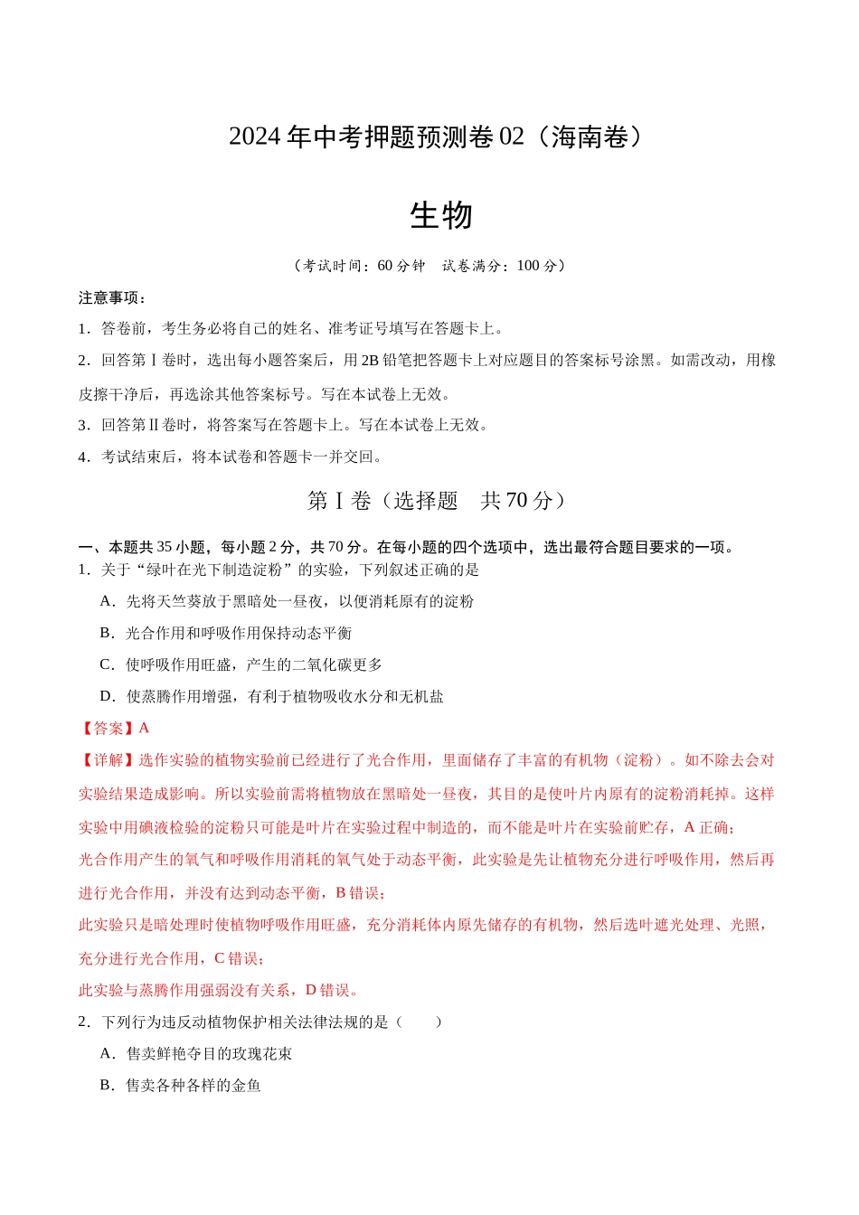2024年中考押题预测卷02（海南卷）-生物（全解全析）(1).docx_第1页