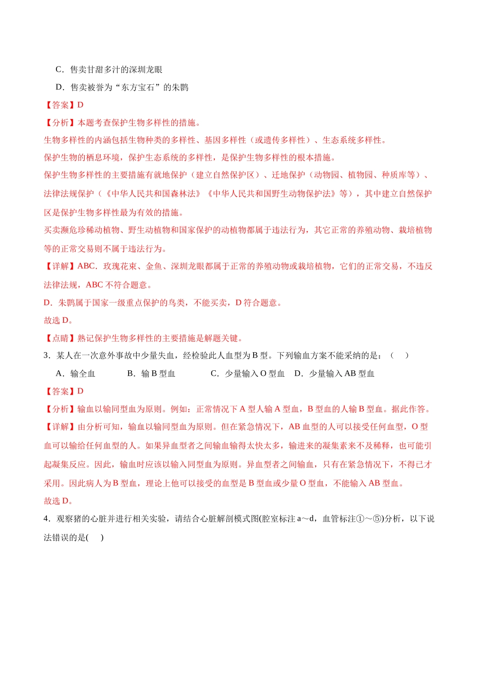 2024年中考押题预测卷02（海南卷）-生物（全解全析）(1).docx_第2页