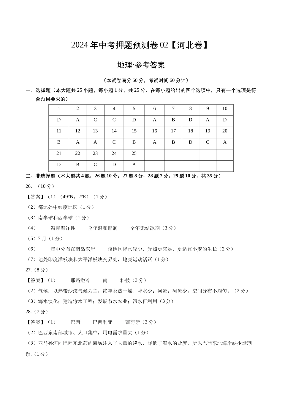 2024年中考押题预测卷02（河北卷）-地理（参考答案）(1).docx_第1页