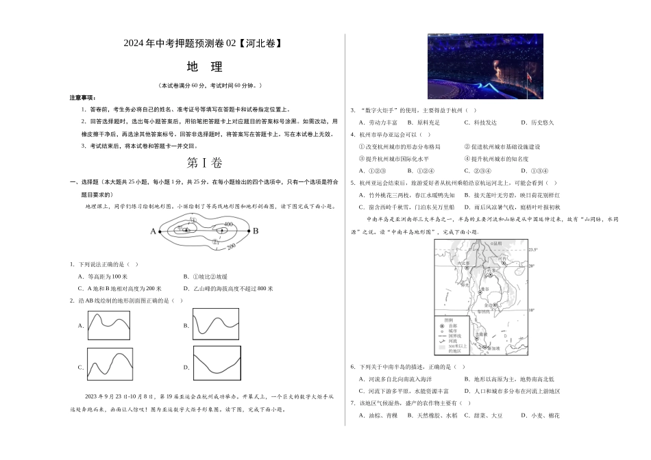 2024年中考押题预测卷02（河北卷）-地理（考试版）A3(1).docx_第1页