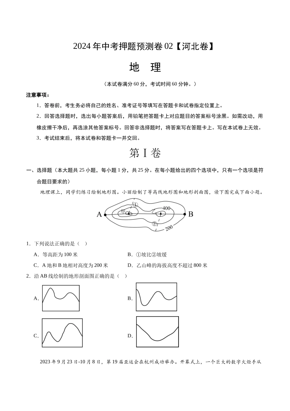 2024年中考押题预测卷02（河北卷）-地理（考试版）A4(1).docx_第1页