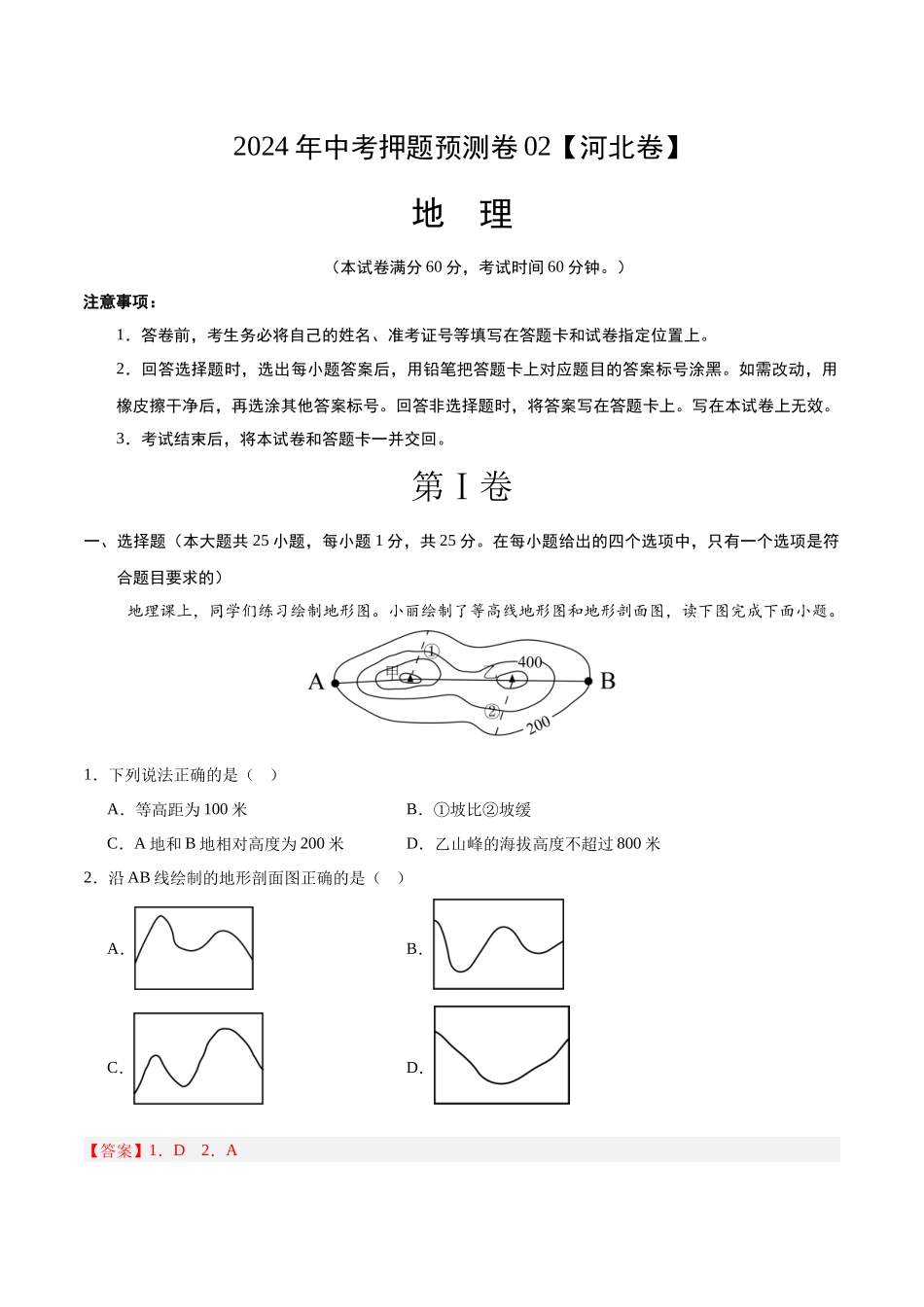 2024年中考押题预测卷02（河北卷）-地理（全解全析）(1).docx_第1页