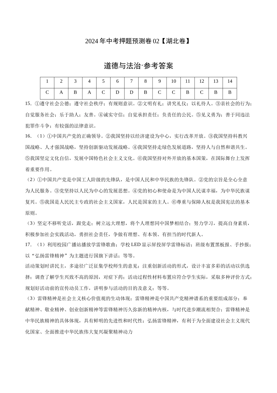2024年中考押题预测卷02（湖北卷）-道德与法治（参考答案）(1).docx_第1页