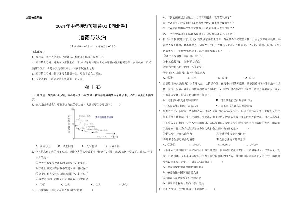 2024年中考押题预测卷02（湖北卷）-道德与法治（考试版）A3(1).docx_第1页