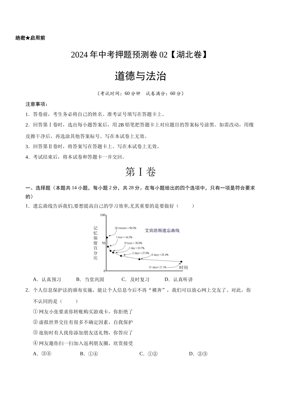 2024年中考押题预测卷02（湖北卷）-道德与法治（考试版）A4(1).docx_第1页