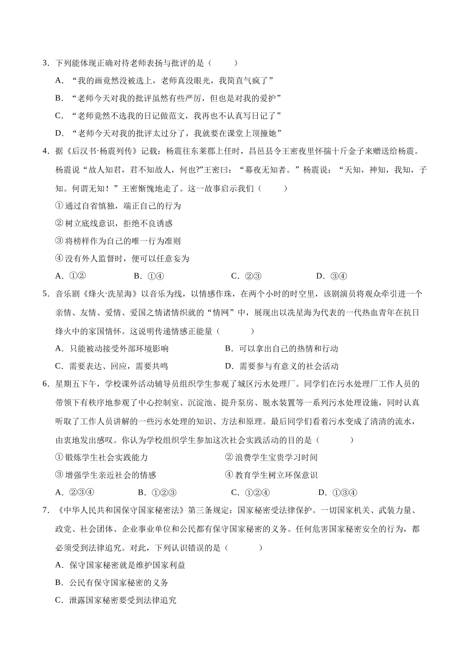 2024年中考押题预测卷02（湖北卷）-道德与法治（考试版）A4(1).docx_第2页