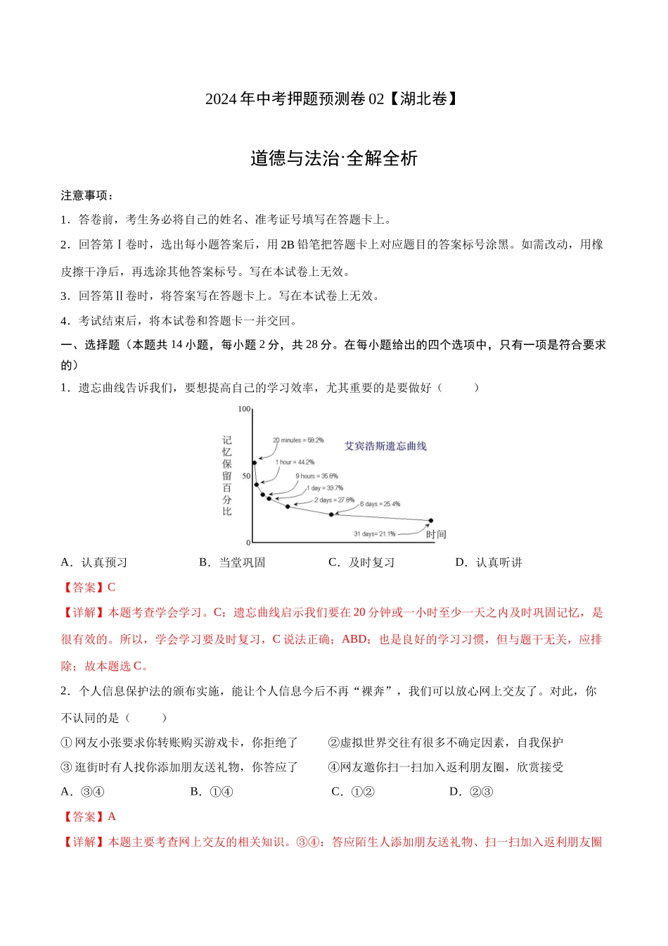2024年中考押题预测卷02（湖北卷）-道德与法治（全解全析）(1).docx_第1页