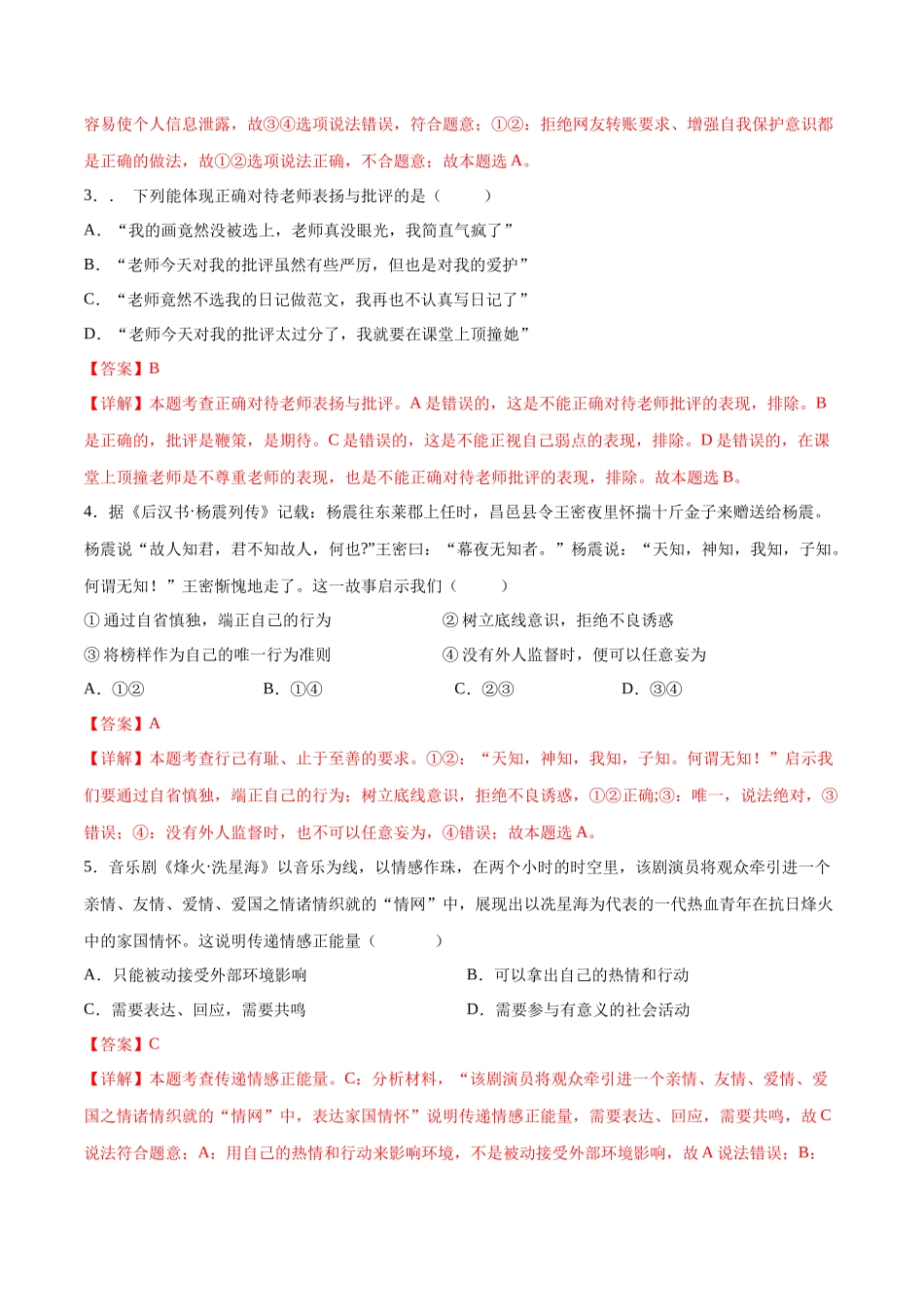 2024年中考押题预测卷02（湖北卷）-道德与法治（全解全析）(1).docx_第2页