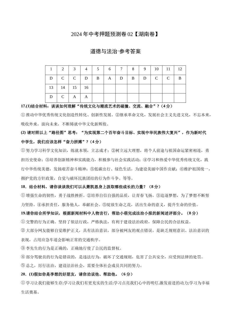 2024年中考押题预测卷02（湖南卷）-道德与法治（参考答案）(1).docx_第1页