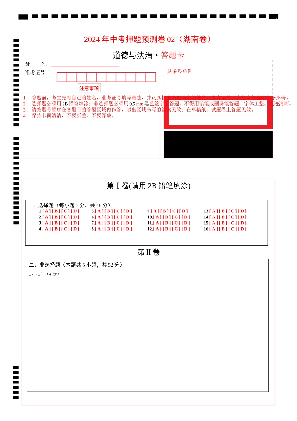 2024年中考押题预测卷02（湖南卷）-道德与法治（答题卡）(1).docx_第1页
