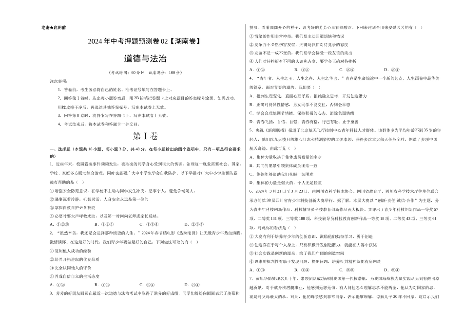 2024年中考押题预测卷02（湖南卷）-道德与法治（考试版）A3(1).docx_第1页