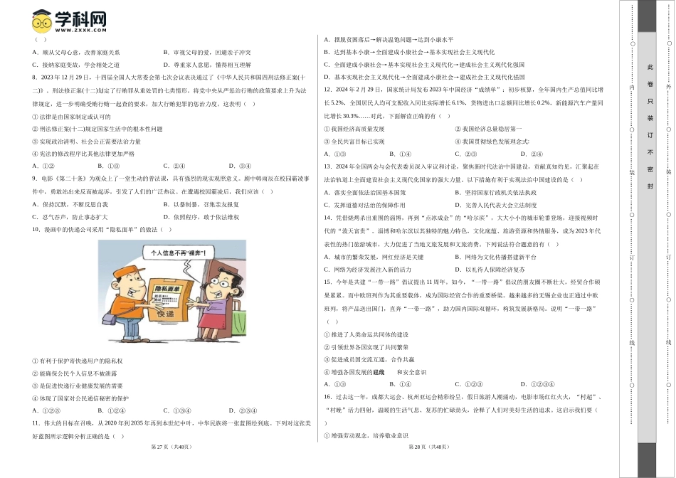 2024年中考押题预测卷02（湖南卷）-道德与法治（考试版）A3(1).docx_第2页