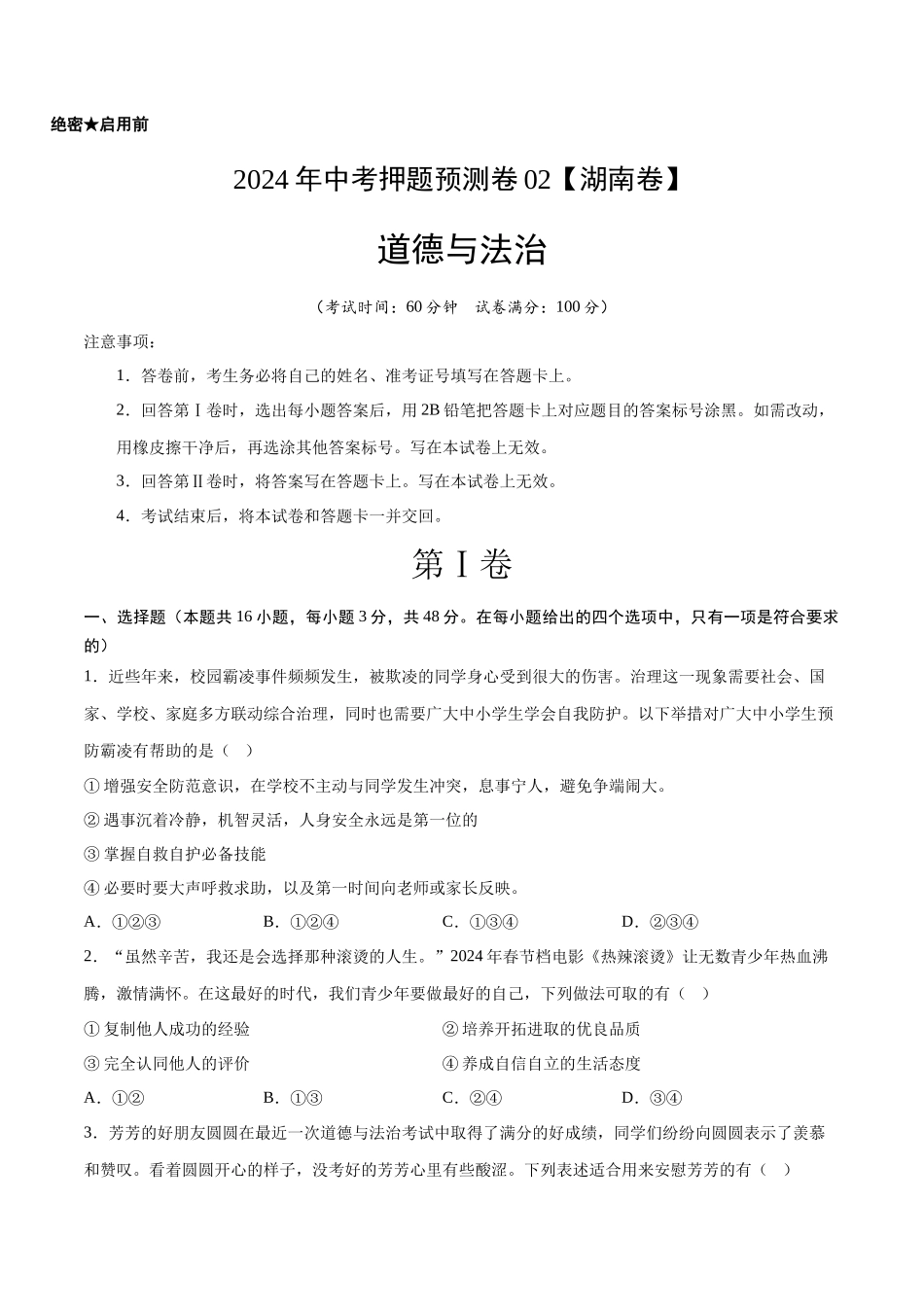 2024年中考押题预测卷02（湖南卷）-道德与法治（考试版）A4(1).docx_第1页