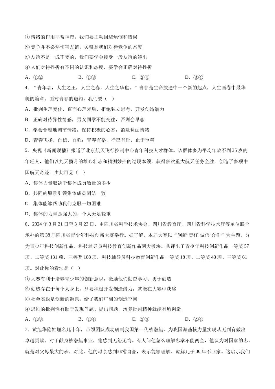 2024年中考押题预测卷02（湖南卷）-道德与法治（考试版）A4(1).docx_第2页