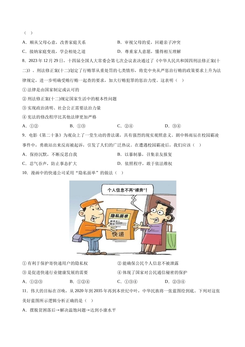 2024年中考押题预测卷02（湖南卷）-道德与法治（考试版）A4(1).docx_第3页