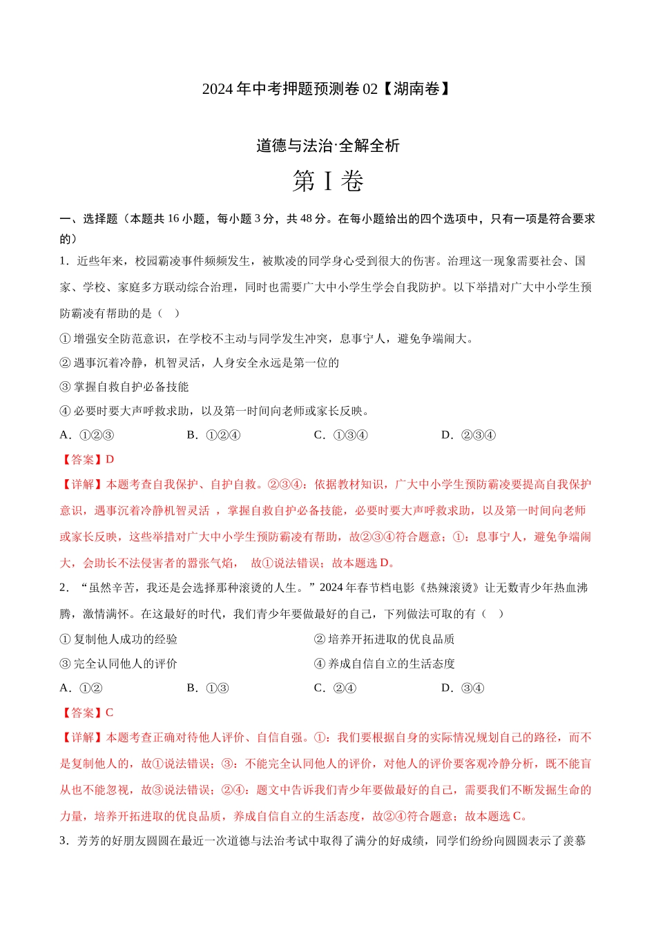 2024年中考押题预测卷02（湖南卷）-道德与法治（全解全析）(1).docx_第1页