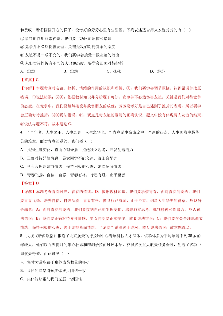 2024年中考押题预测卷02（湖南卷）-道德与法治（全解全析）(1).docx_第2页