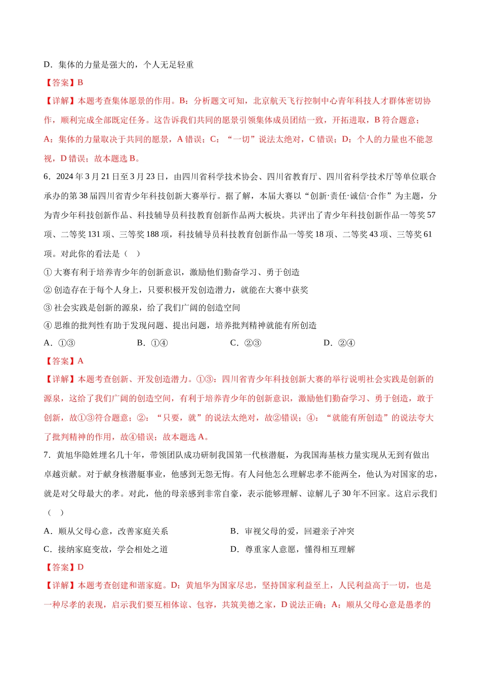 2024年中考押题预测卷02（湖南卷）-道德与法治（全解全析）(1).docx_第3页