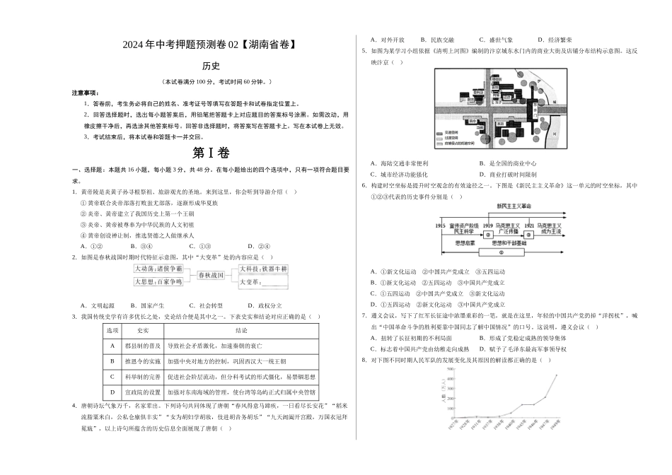 2024年中考押题预测卷02（湖南省卷）-历史（考试版A3）(1).docx_第1页