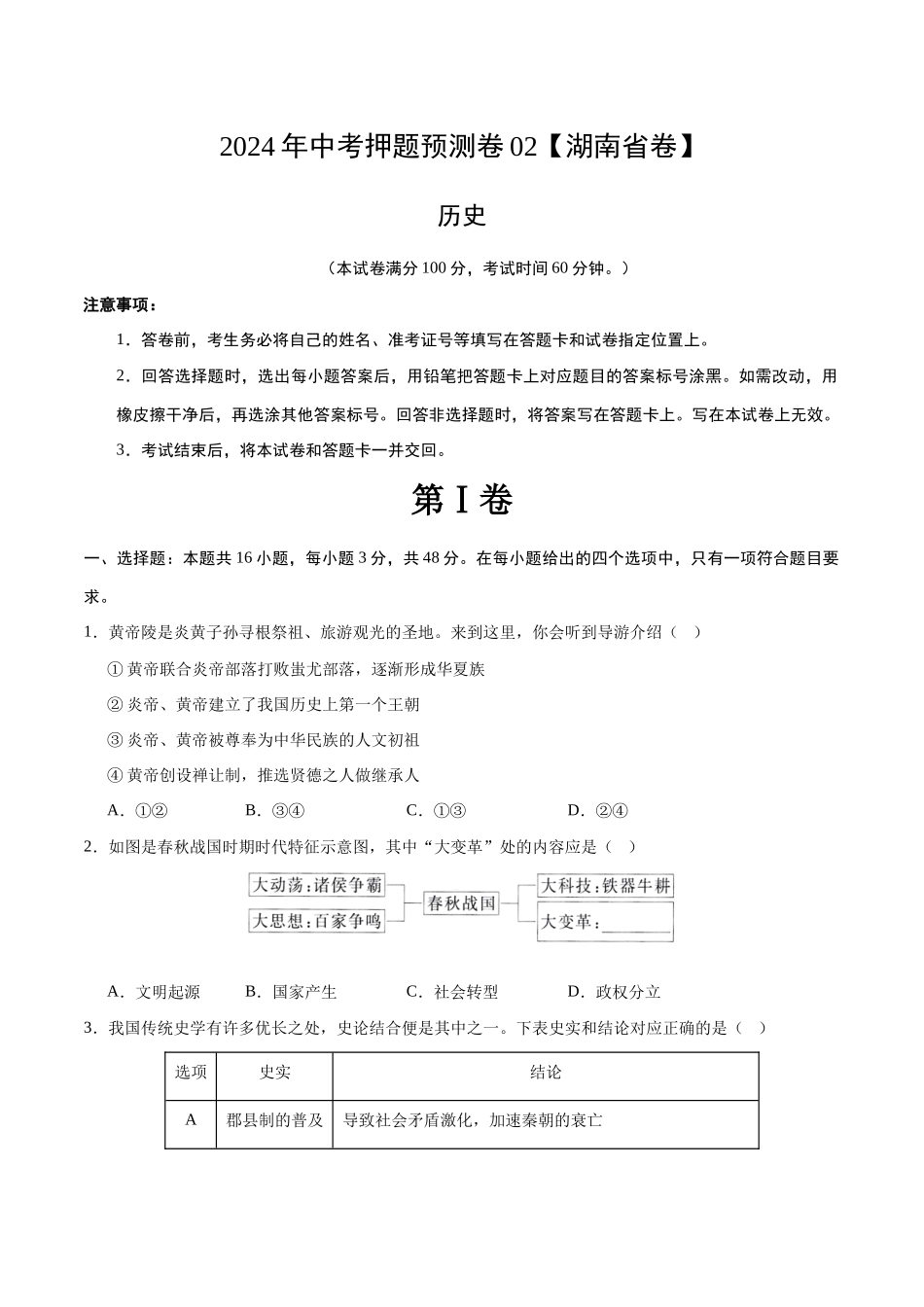 2024年中考押题预测卷02（湖南省卷）-历史（考试版A4）(1).docx_第1页