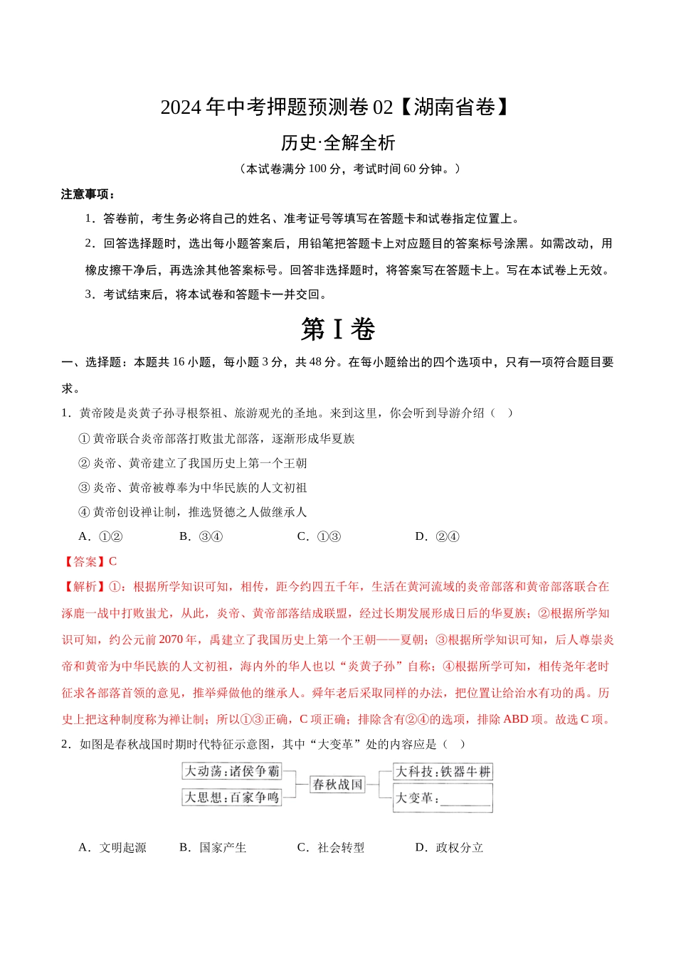 2024年中考押题预测卷02（湖南省卷）-历史（全解全析）(1).docx_第1页
