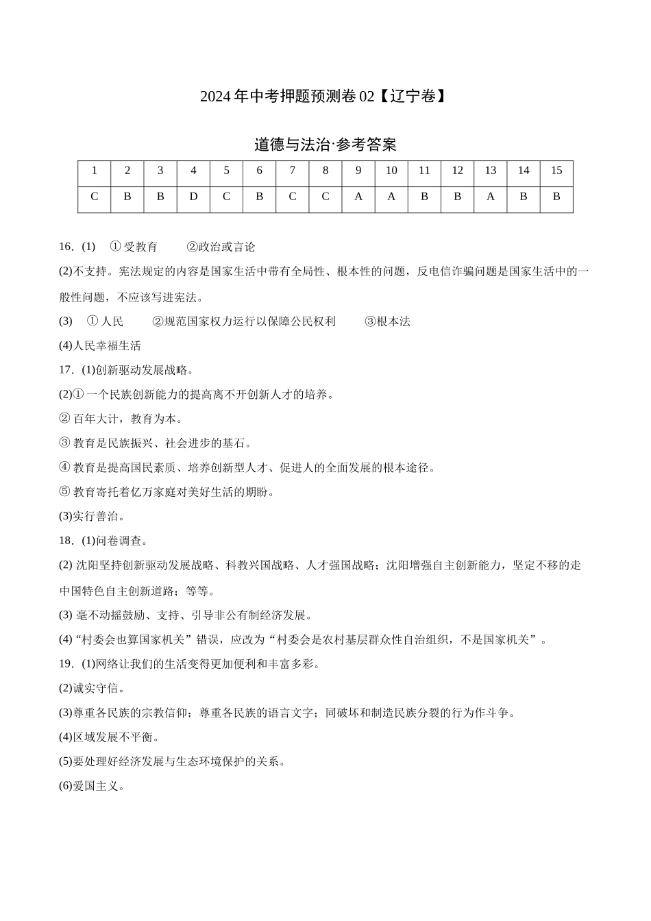 2024年中考押题预测卷02（辽宁卷）-道德与法治（参考答案）(1).docx_第1页
