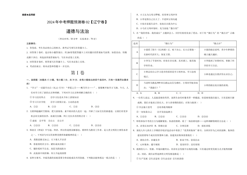 2024年中考押题预测卷02（辽宁卷）-道德与法治（考试版）A3(1).docx_第1页