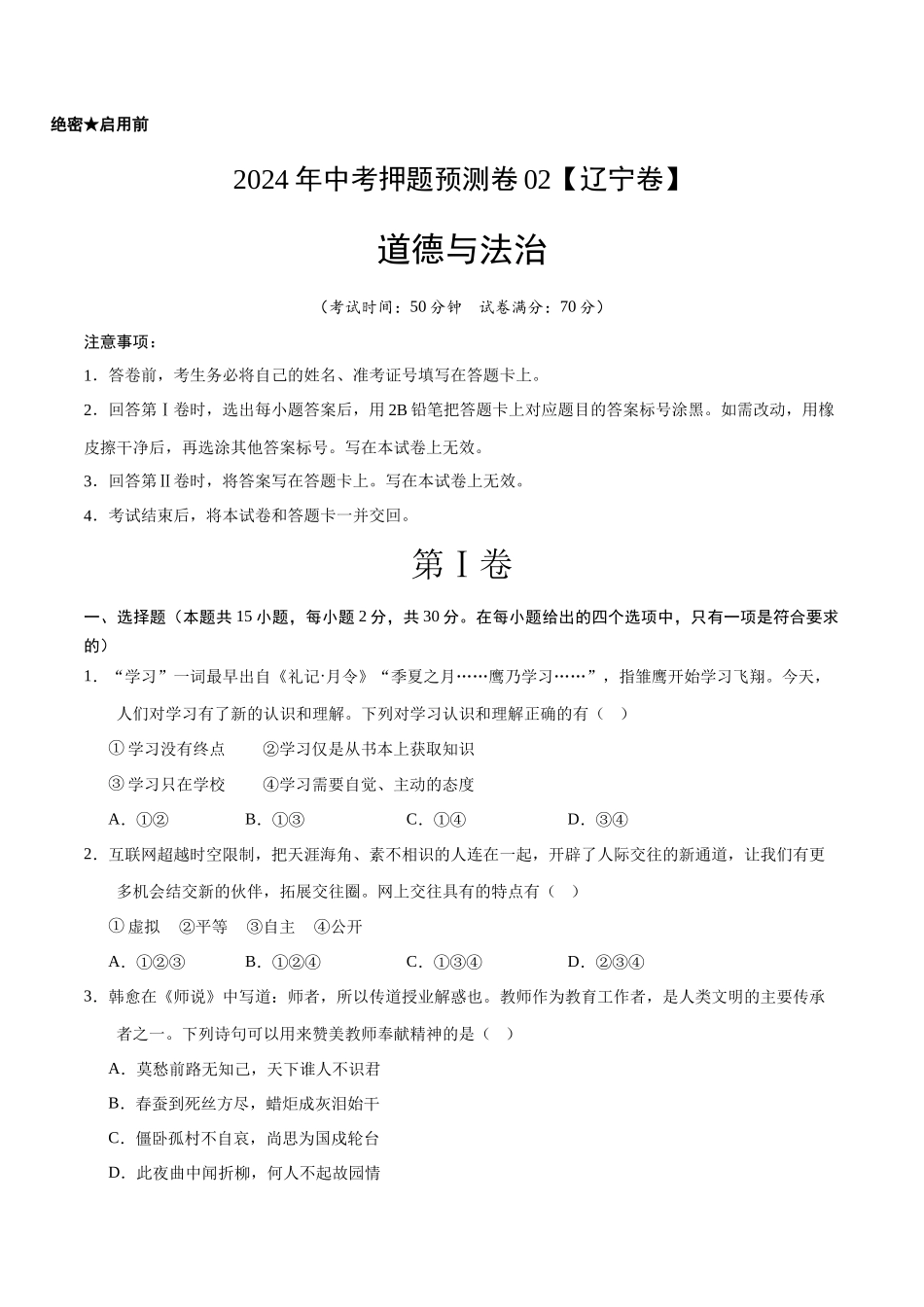 2024年中考押题预测卷02（辽宁卷）-道德与法治（考试版）A4(1).docx_第1页