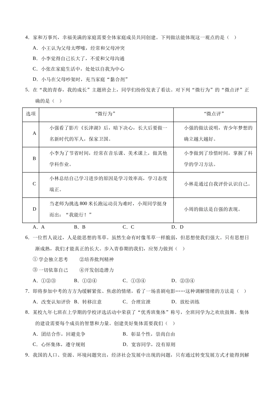 2024年中考押题预测卷02（辽宁卷）-道德与法治（考试版）A4(1).docx_第2页