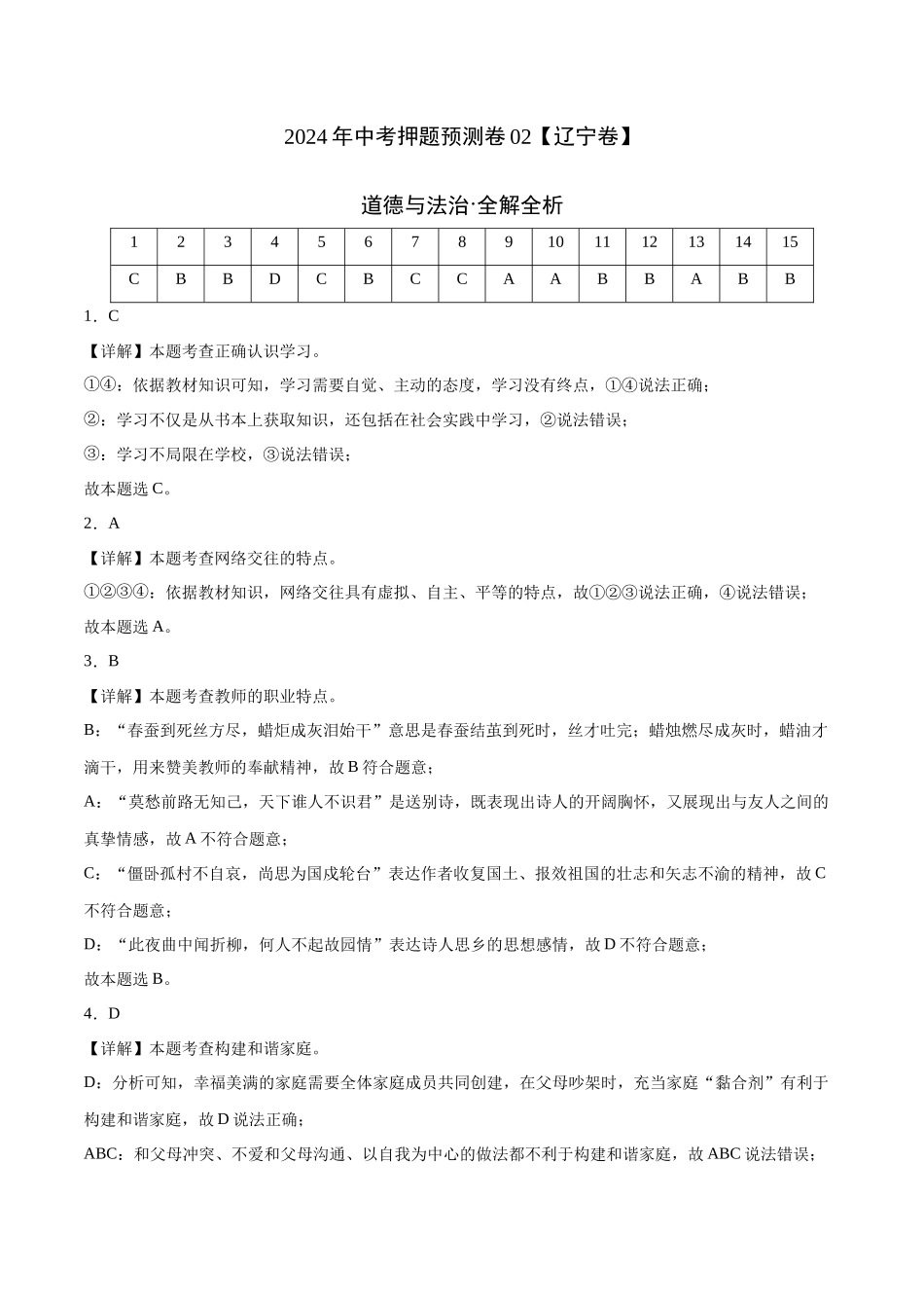 2024年中考押题预测卷02（辽宁卷）-道德与法治（全解全析）(1).docx_第1页
