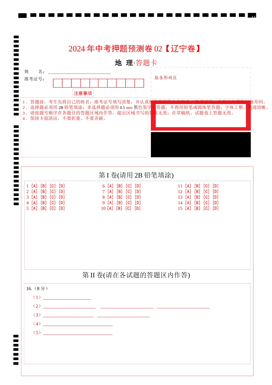 2024年中考押题预测卷02（辽宁卷）-地理（答题卡）(1).docx_第1页