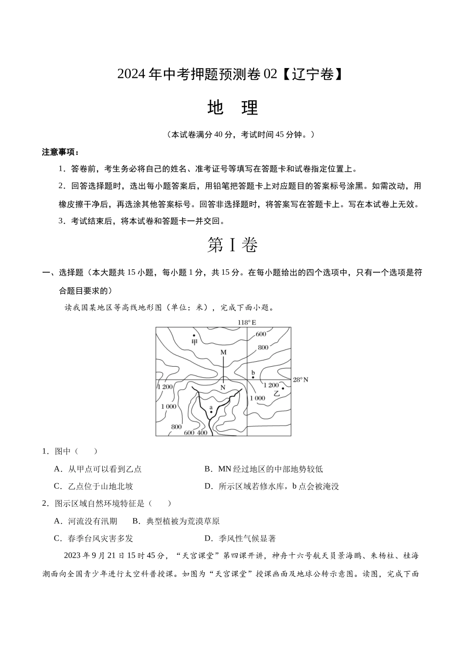 2024年中考押题预测卷02（辽宁卷）-地理（考试版）A4(1).docx_第1页