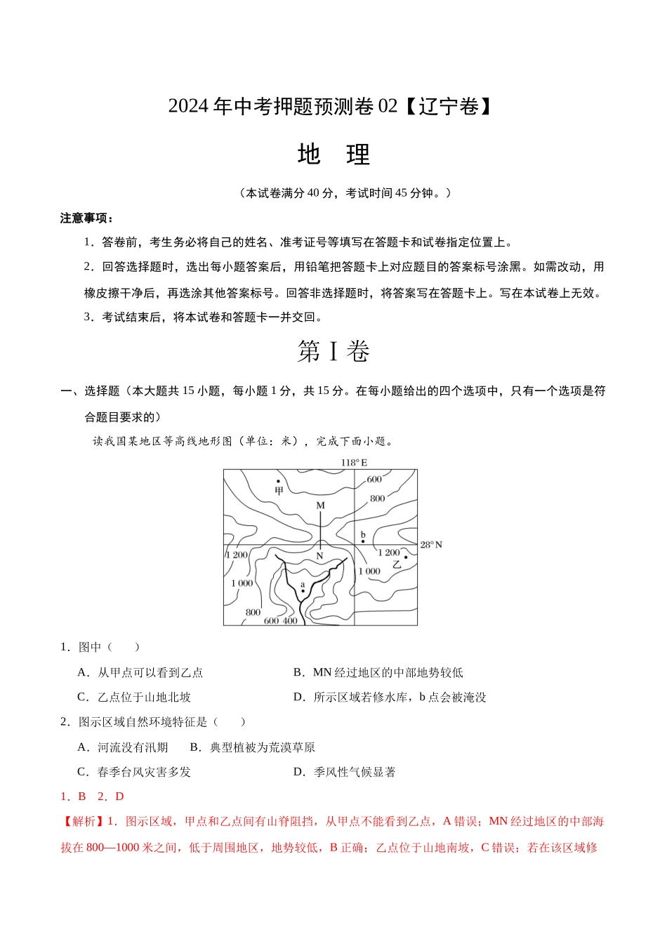 2024年中考押题预测卷02（辽宁卷）-地理（全解全析）(1).docx_第1页