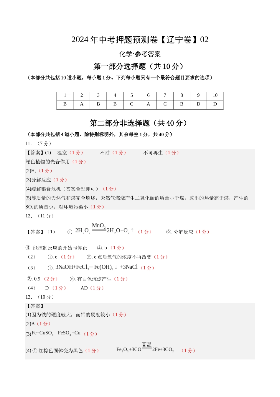 2024年中考押题预测卷02（辽宁卷）-化学（参考答案）(1).docx_第1页