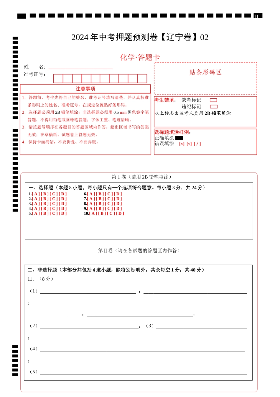2024年中考押题预测卷02（辽宁卷）-化学（答题卡）(1).docx_第1页