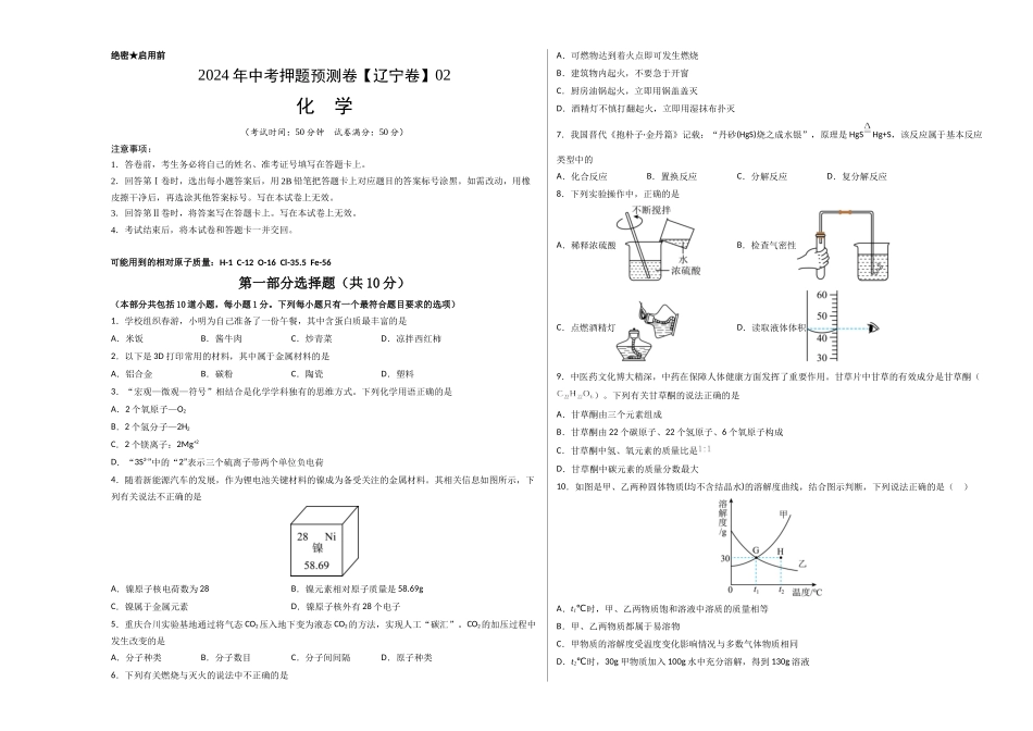 2024年中考押题预测卷02（辽宁卷）-化学（考试版）A3(1).docx_第1页