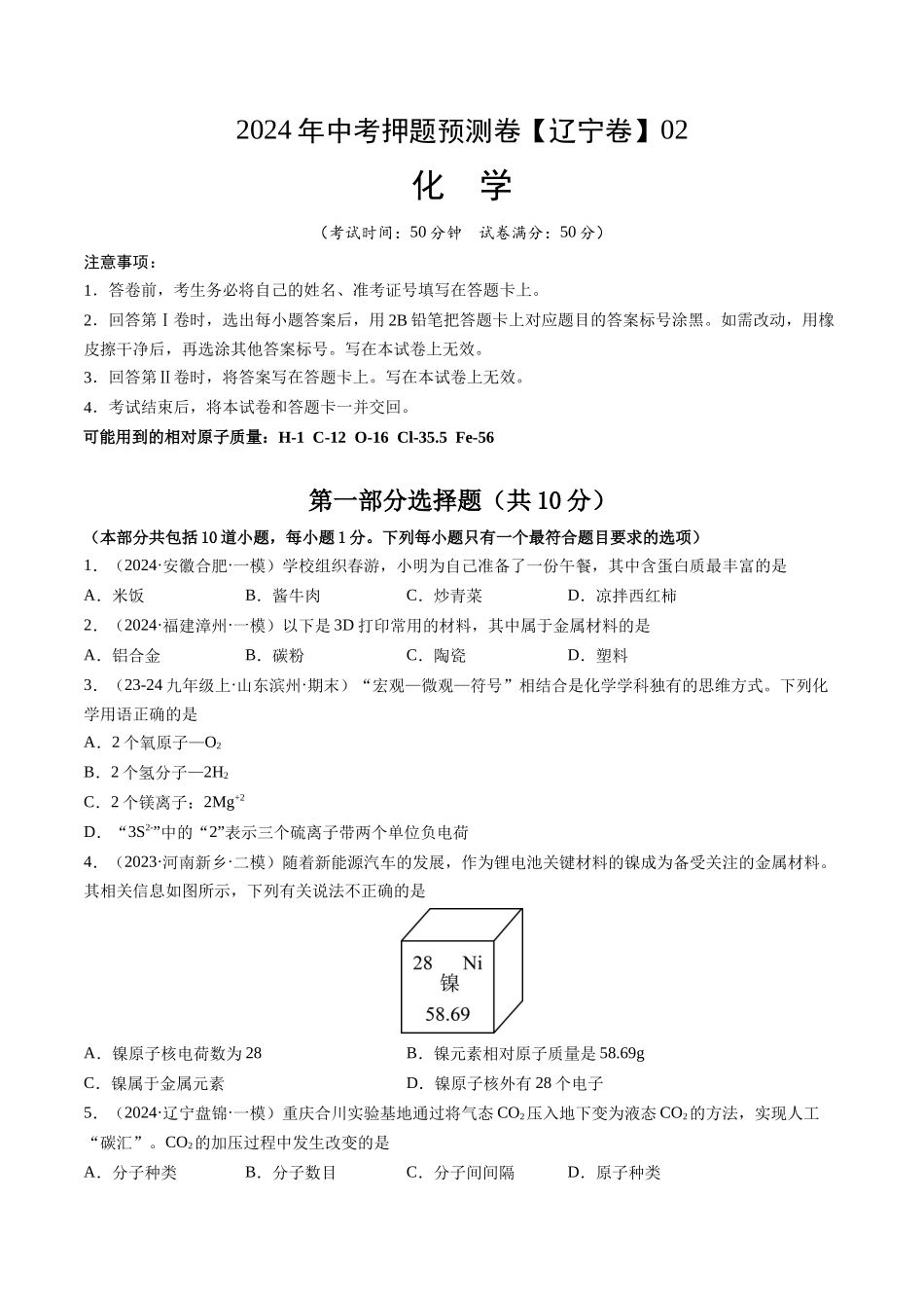 2024年中考押题预测卷02（辽宁卷）-化学（考试版）A4(1).docx_第1页
