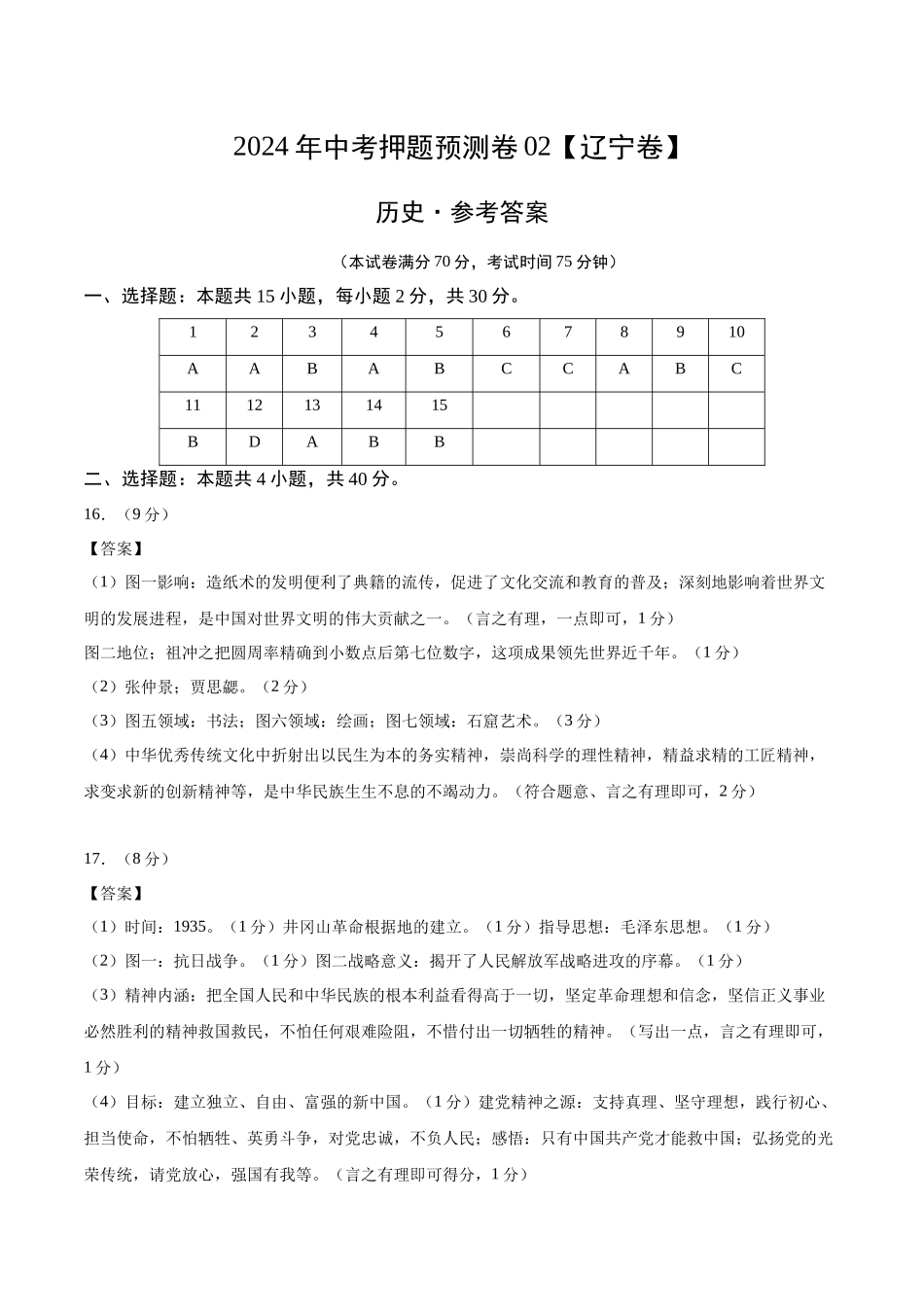2024年中考押题预测卷02（辽宁卷）-历史（参考答案）(1).docx_第1页