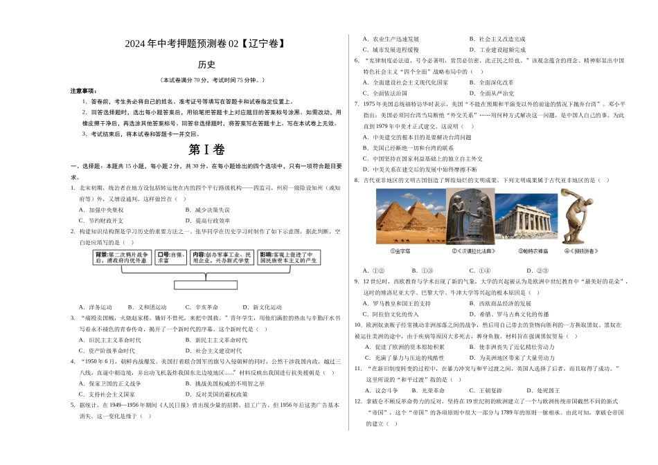 2024年中考押题预测卷02（辽宁卷）-历史（考试版）A3(1).docx_第1页