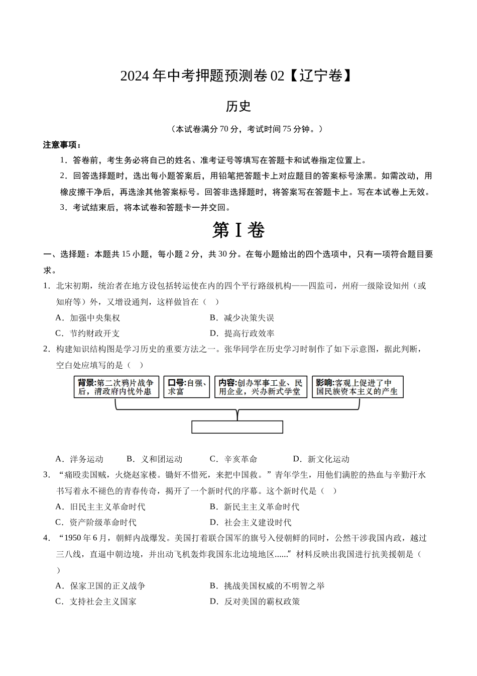2024年中考押题预测卷02（辽宁卷）-历史（考试版）A4(1).docx_第1页
