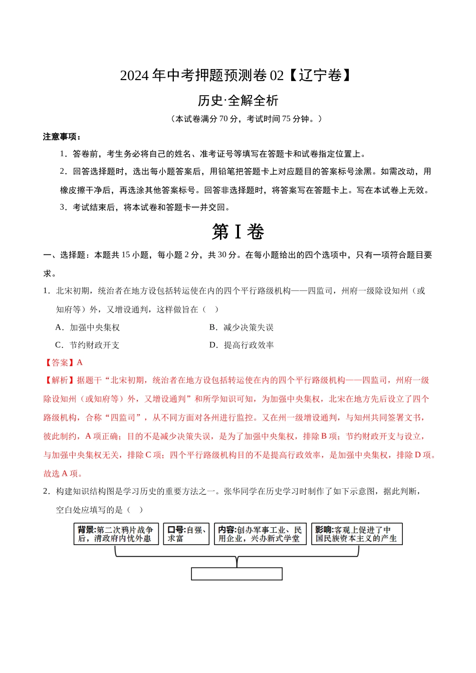 2024年中考押题预测卷02（辽宁卷）-历史（全解全析）(1).docx_第1页