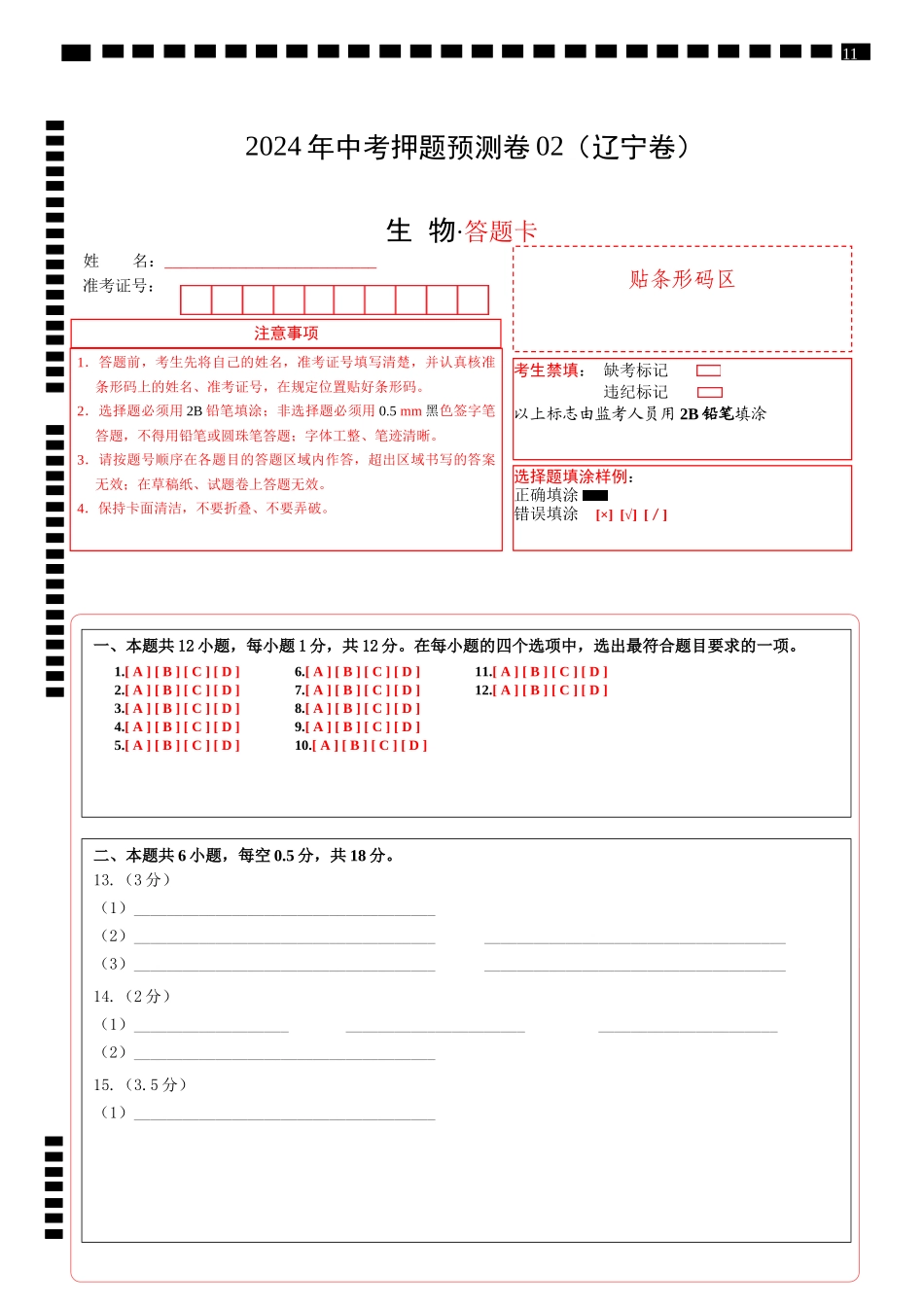 2024年中考押题预测卷02（辽宁卷）-生物（答题卡）(1).docx_第1页