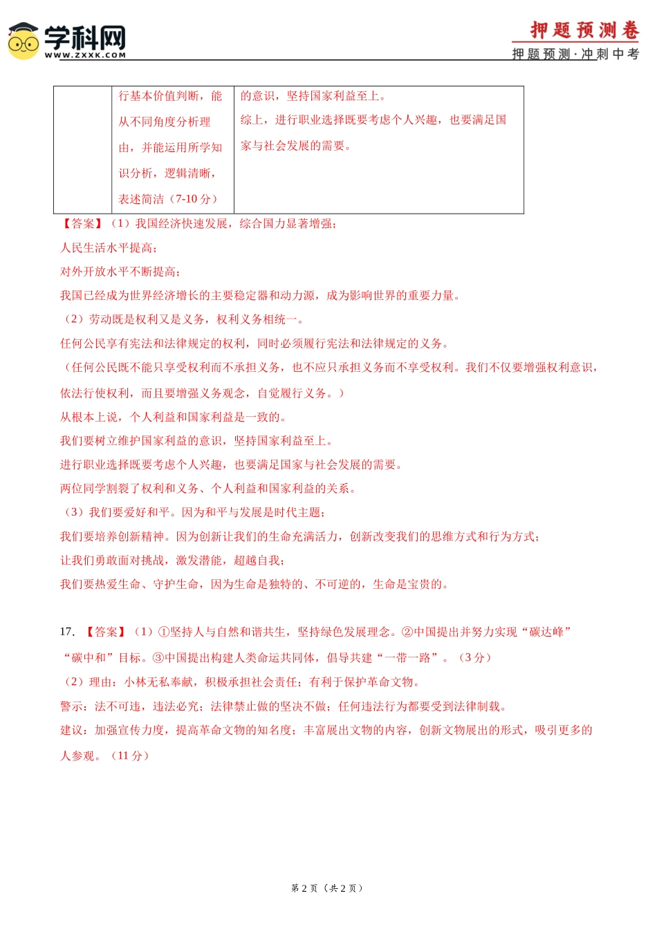 2024年中考押题预测卷02（南京卷）-道德与法治（参考答案）(1).docx_第2页