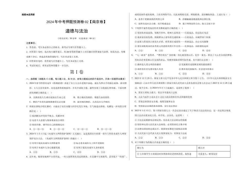 2024年中考押题预测卷02（南京卷）-道德与法治（考试版A3）(1).docx_第1页