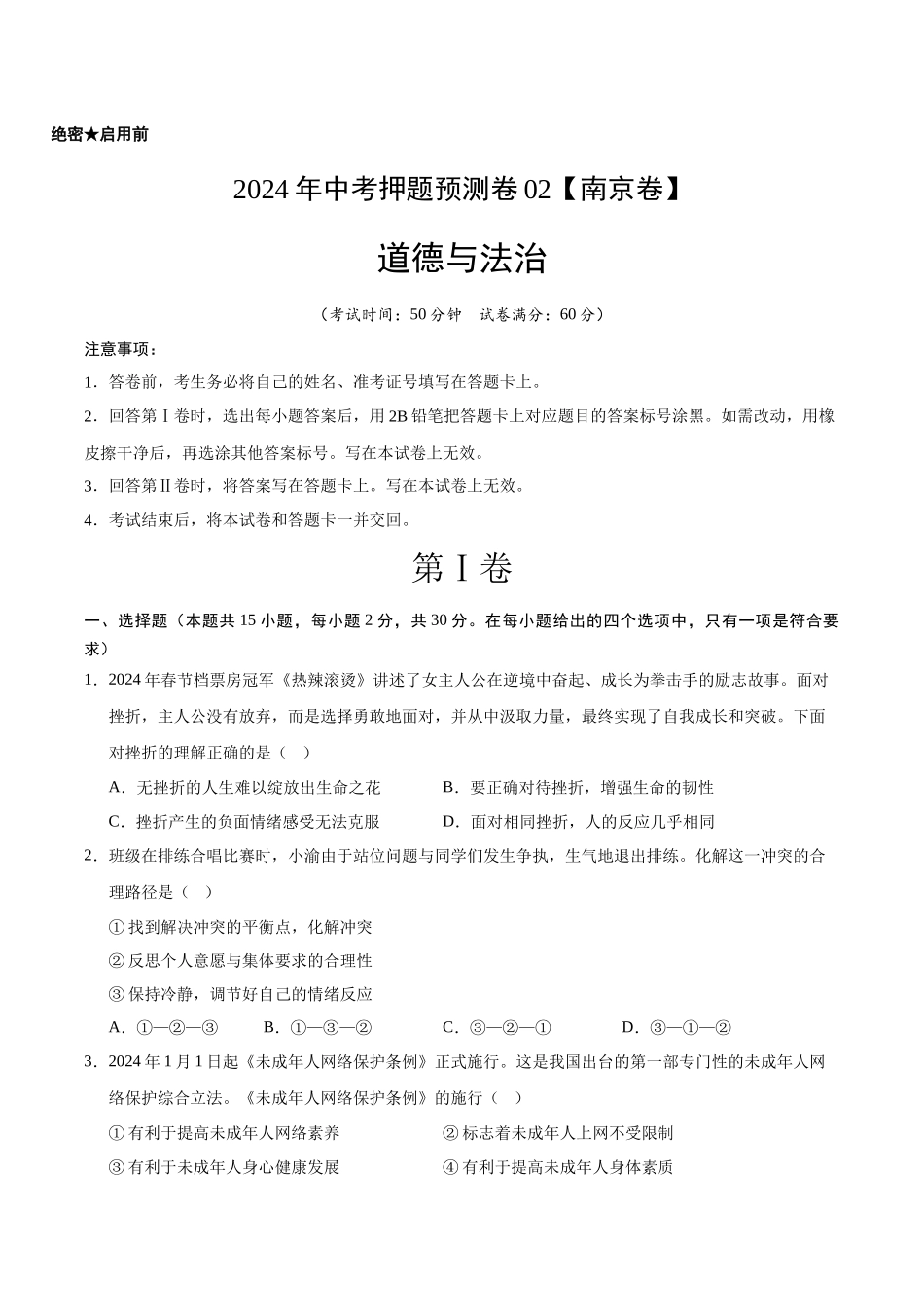 2024年中考押题预测卷02（南京卷）-道德与法治（考试版A4）(1).docx_第1页