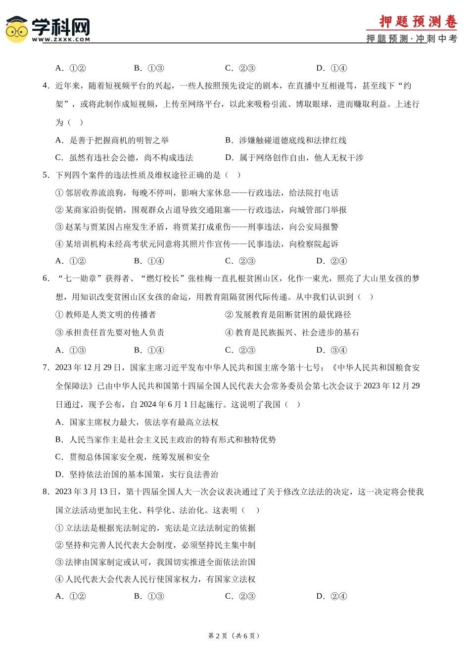 2024年中考押题预测卷02（南京卷）-道德与法治（考试版A4）(1).docx_第2页